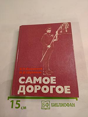 Самое дорогое