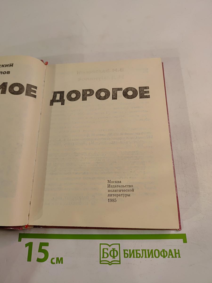 Самое дорогое