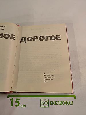 Самое дорогое