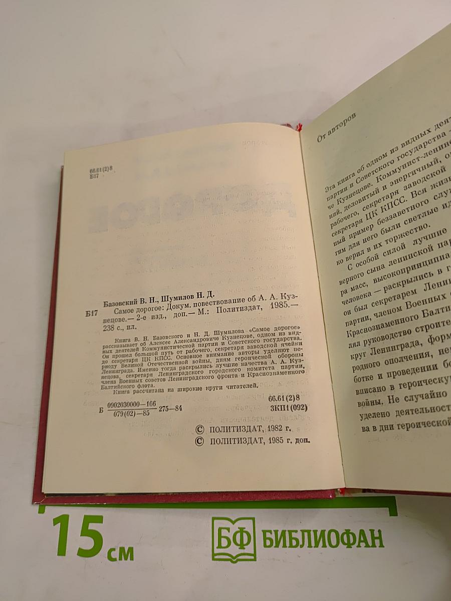 Самое дорогое