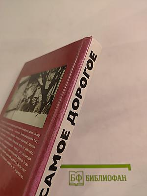 Самое дорогое