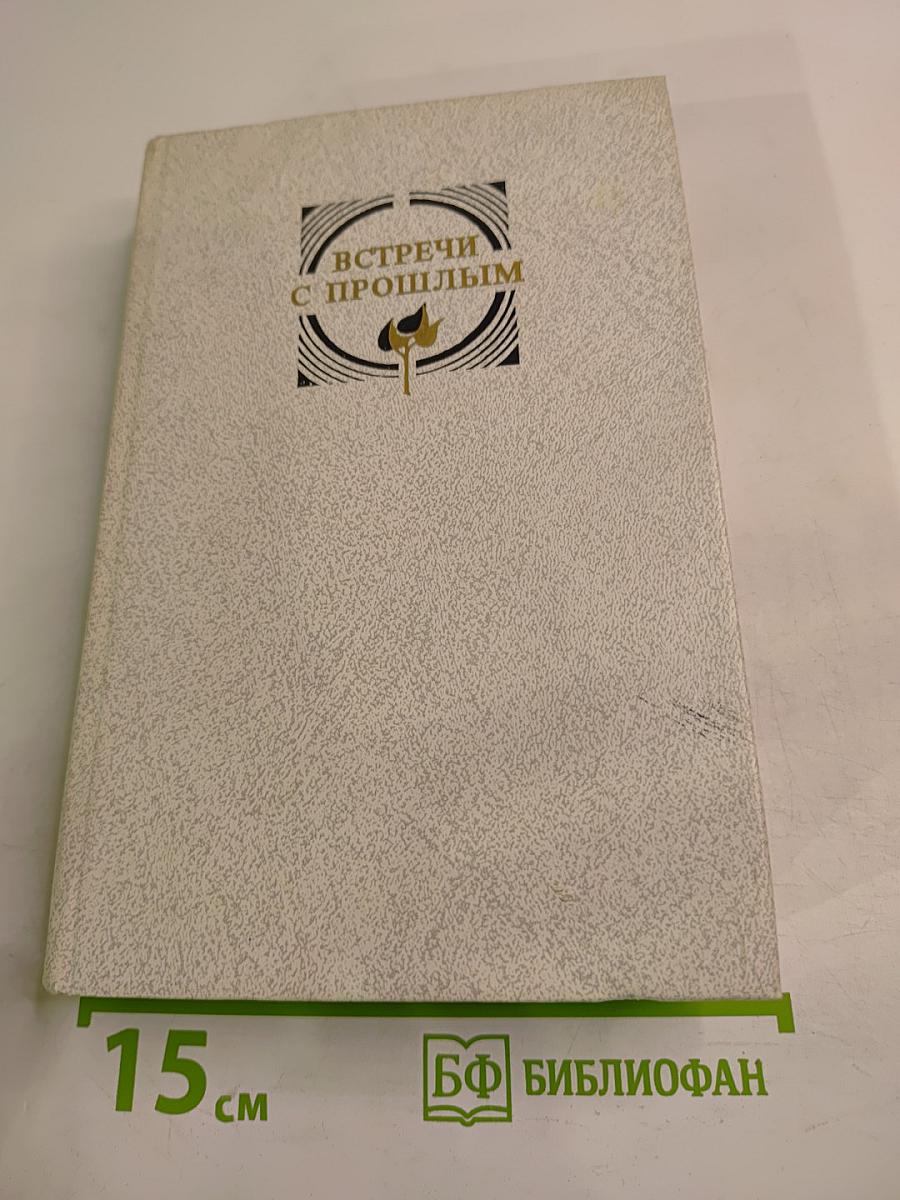 Встречи с прошлым. Выпуск 6