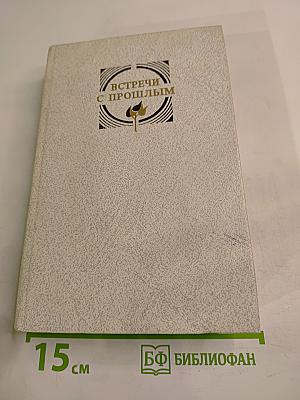 Встречи с прошлым. Выпуск 6