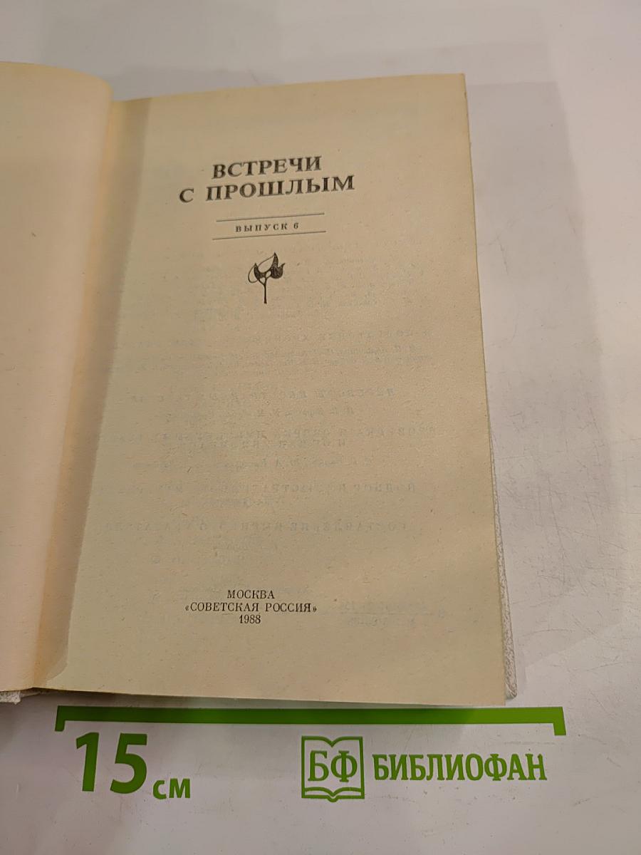 Встречи с прошлым. Выпуск 6