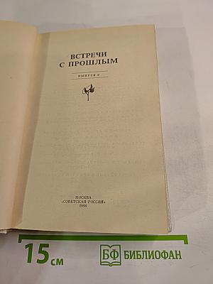 Встречи с прошлым. Выпуск 6