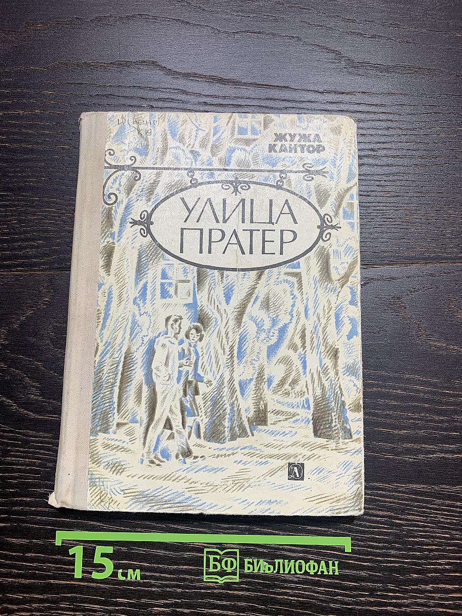 Улица Пратер