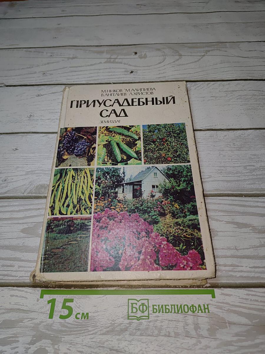 Приусадебный сад