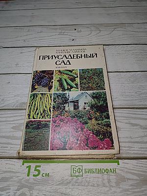 Приусадебный сад