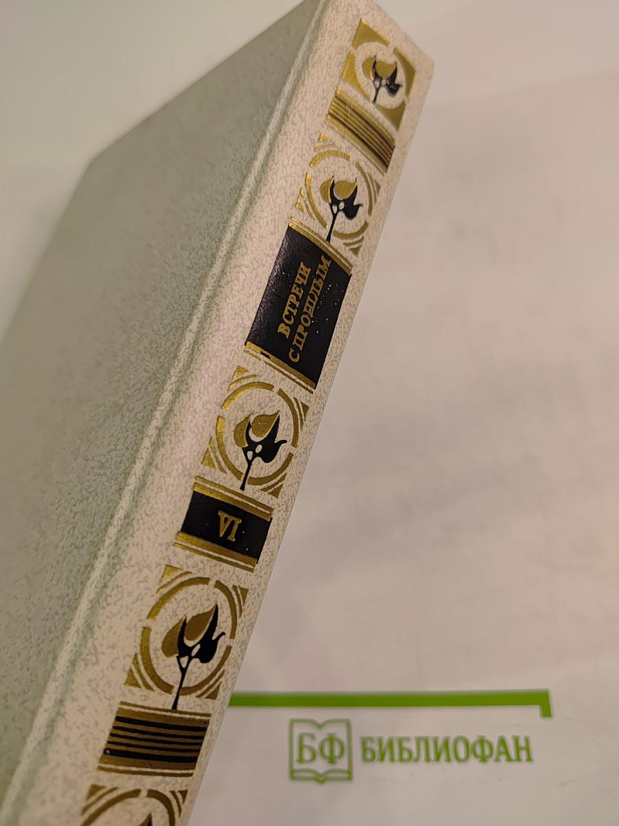 Встречи с прошлым. Выпуск 6