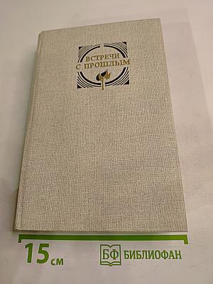 Встречи с прошлым. Выпуск 3