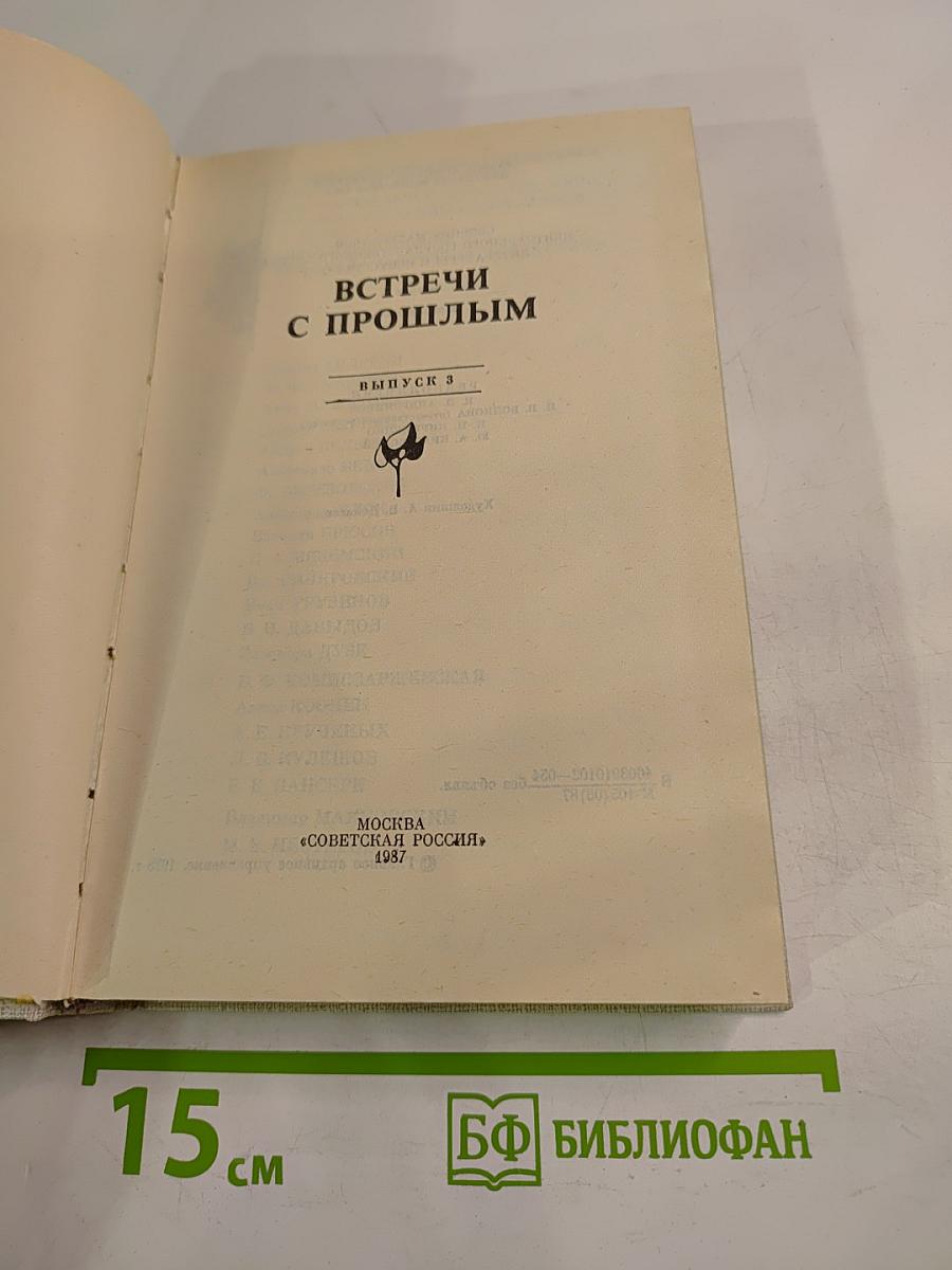 Встречи с прошлым. Выпуск 3