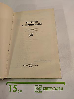 Встречи с прошлым. Выпуск 3