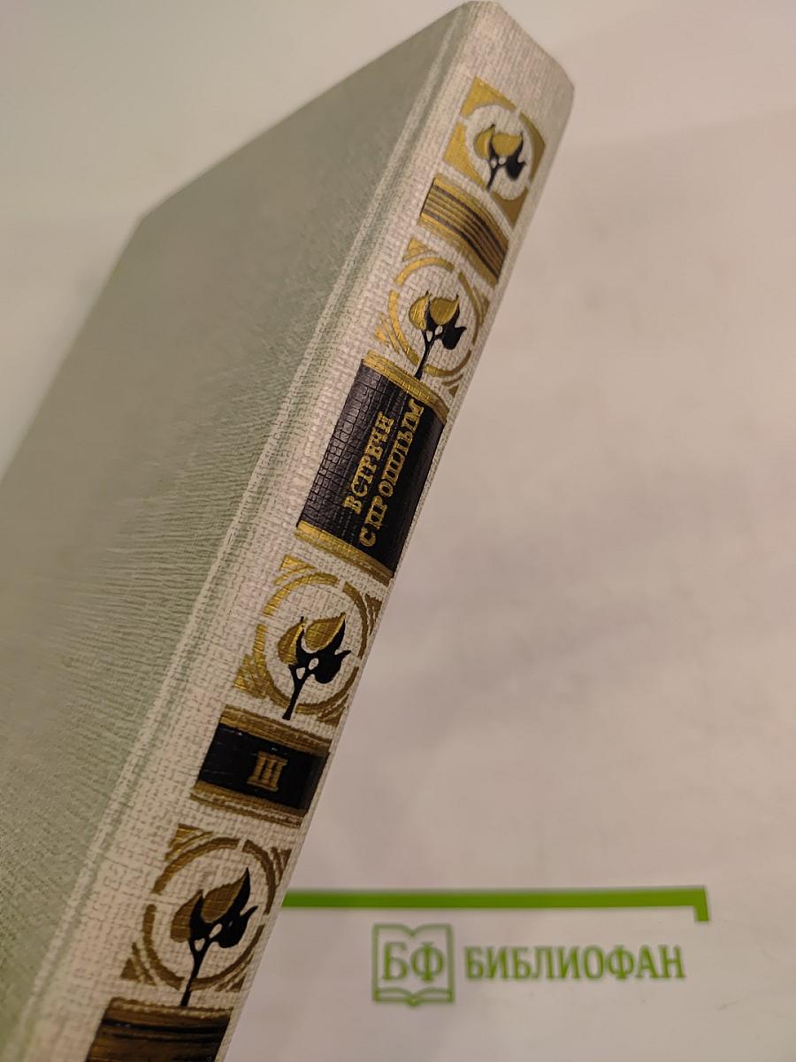 Встречи с прошлым. Выпуск 3