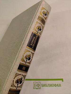 Встречи с прошлым. Выпуск 3