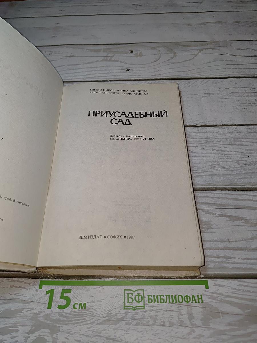 Приусадебный сад