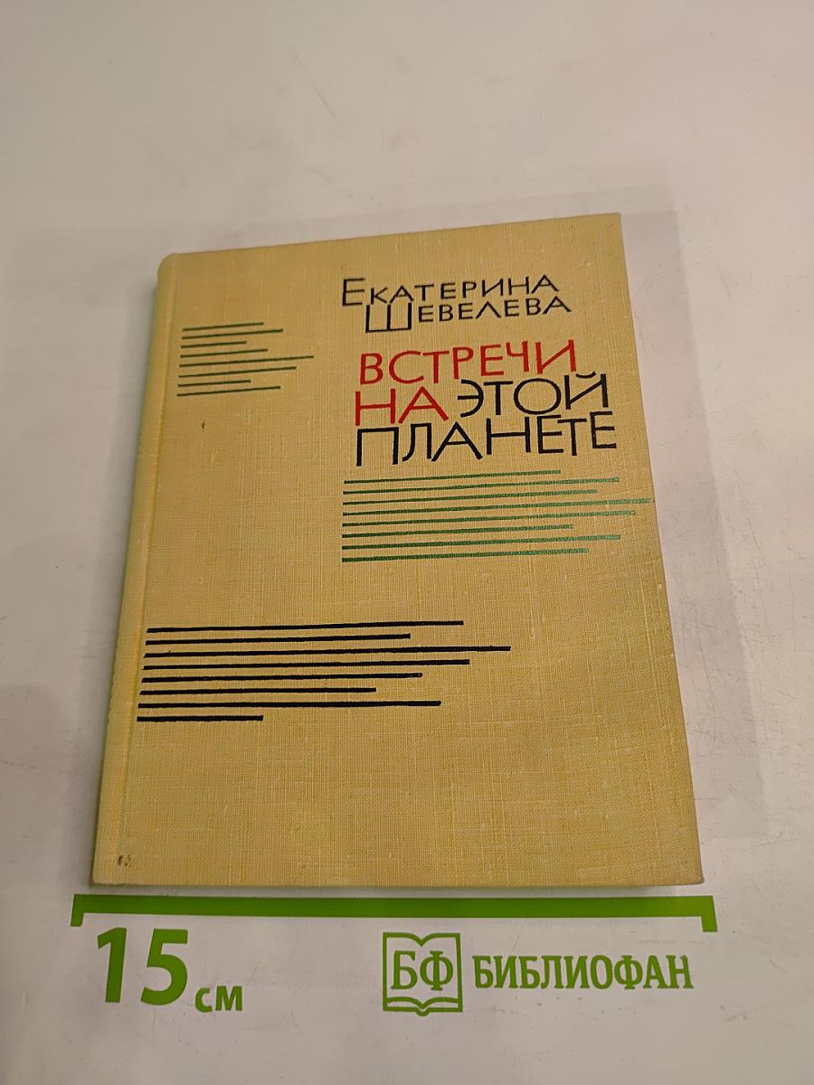 Встречи на этой планете