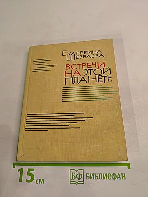 Встречи на этой планете