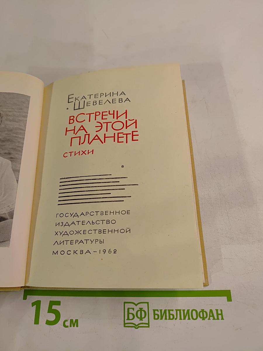 Встречи на этой планете