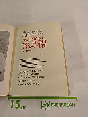 Встречи на этой планете