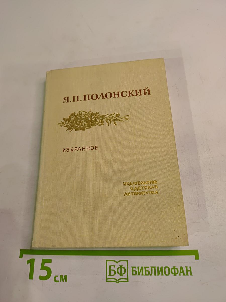 Избранное. Стихотворения и поэма