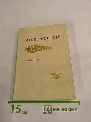 Избранное. Стихотворения и поэма