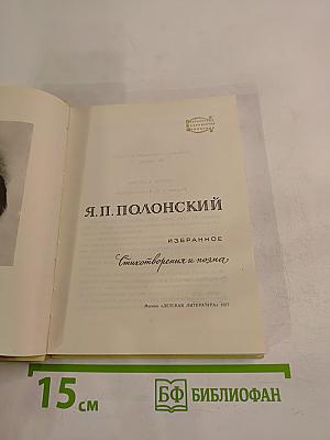 Избранное. Стихотворения и поэма