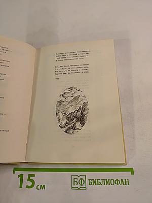 Избранное. Стихотворения и поэма