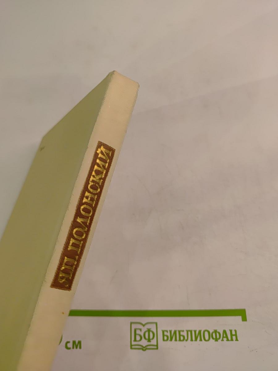 Избранное. Стихотворения и поэма