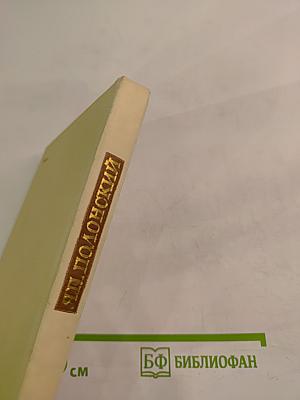 Избранное. Стихотворения и поэма