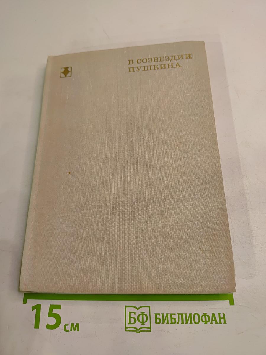 В созвездии Пушкина: Книга о русских поэтах