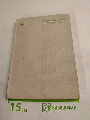 В созвездии Пушкина: Книга о русских поэтах