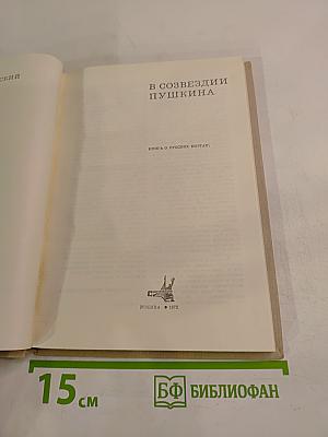 В созвездии Пушкина: Книга о русских поэтах