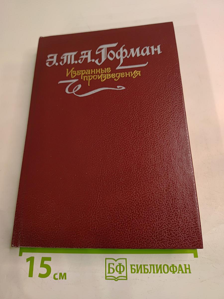 Избранные произведения