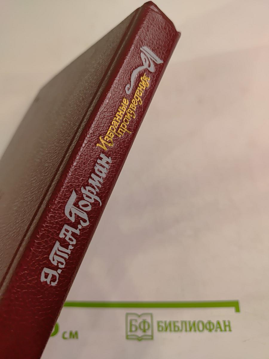 Избранные произведения