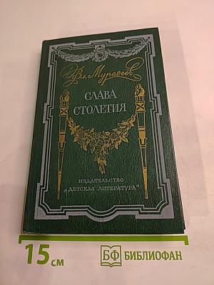 Слава столетия