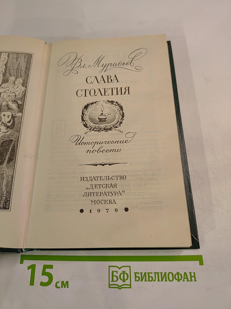 Слава столетия