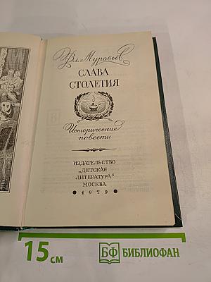 Слава столетия