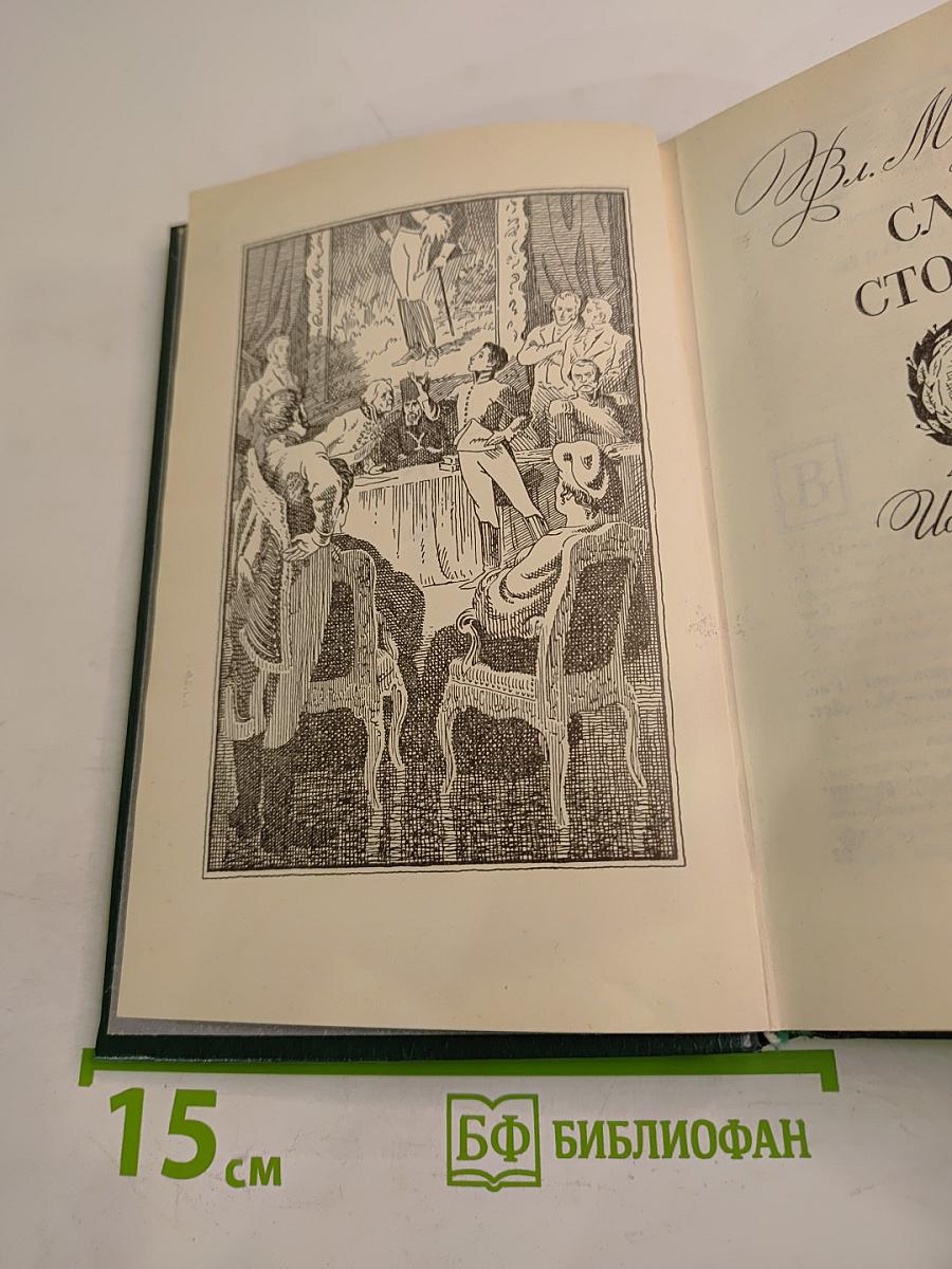 Слава столетия