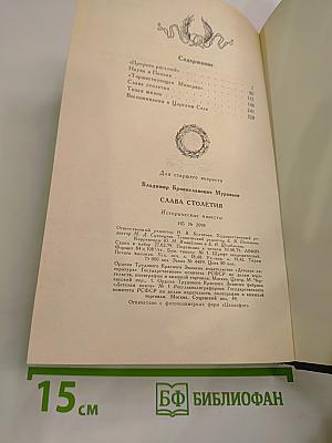 Слава столетия