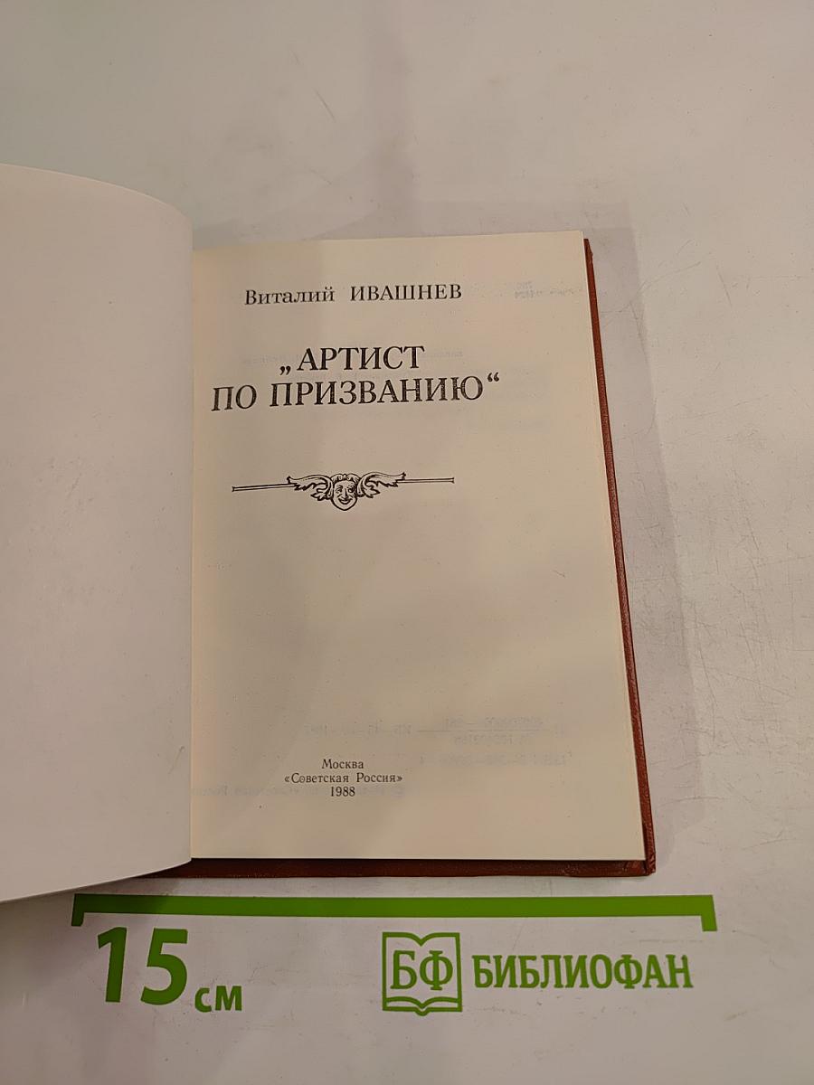 Артист по призванию