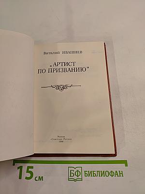 Артист по призванию