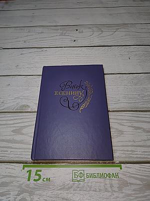 Венок Есенину