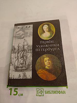 Первые художники Петербурга