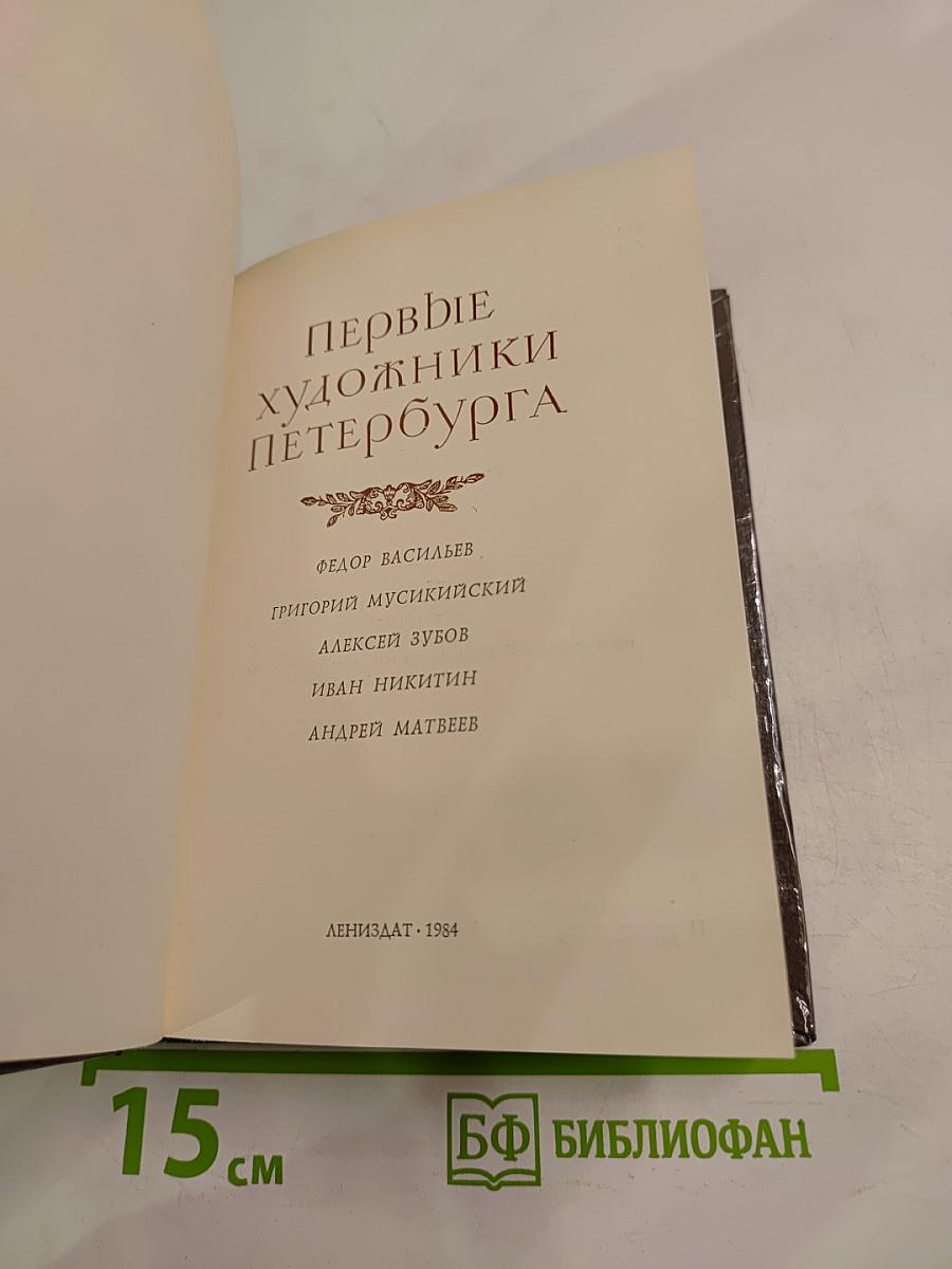 Первые художники Петербурга