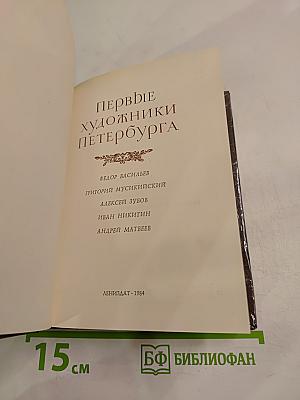 Первые художники Петербурга