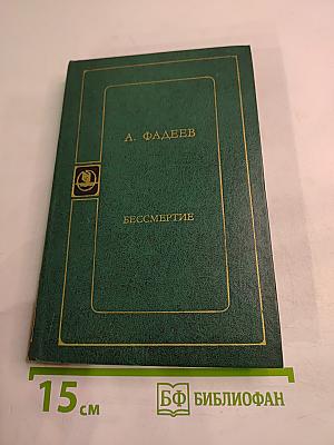 Бессмертие