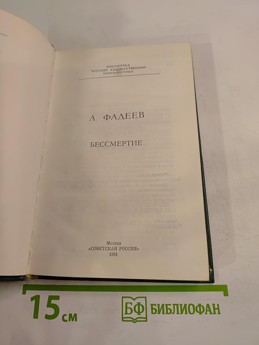 Бессмертие