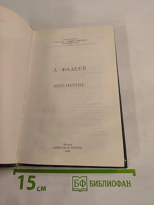 Бессмертие