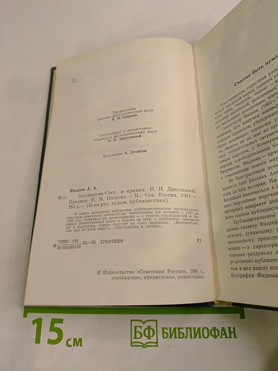 Бессмертие