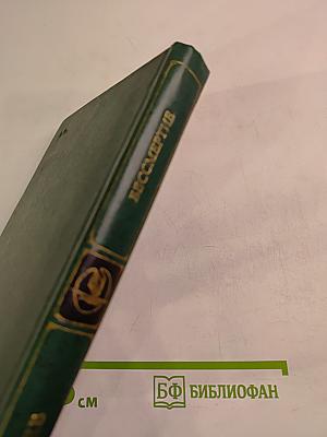 Бессмертие